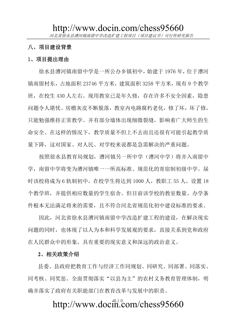 河北省徐水县漕河镇南留中学改造扩建工程项目项目建议可行研究报告.doc_第2页