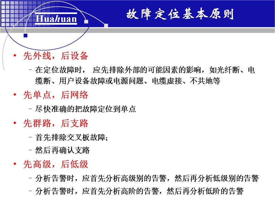 MSAP故障定位、处理原则、技巧及案例分析.ppt_第3页