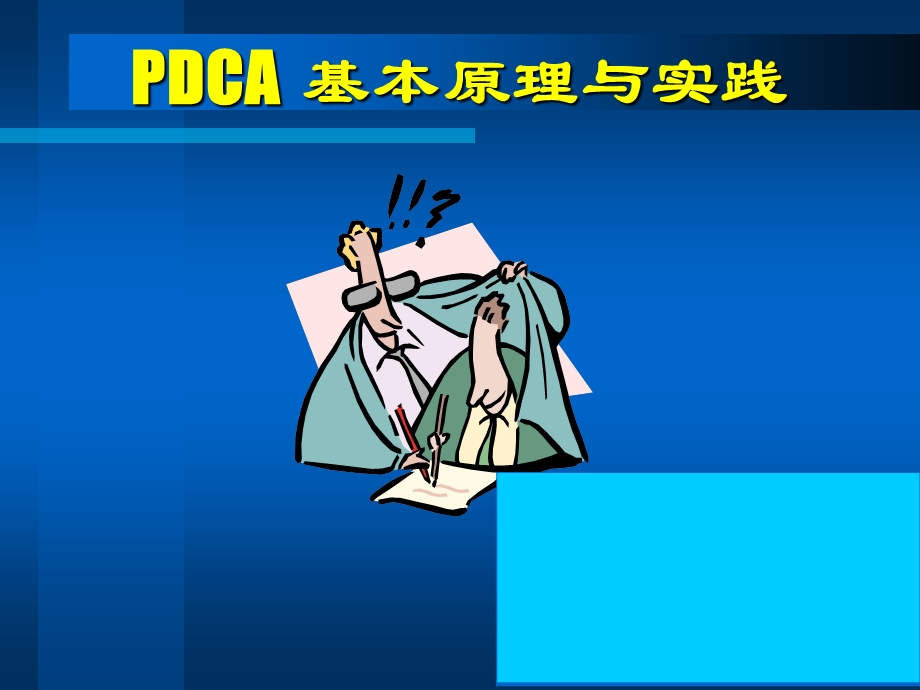 PDCA基本原理-有案例课件.ppt_第1页