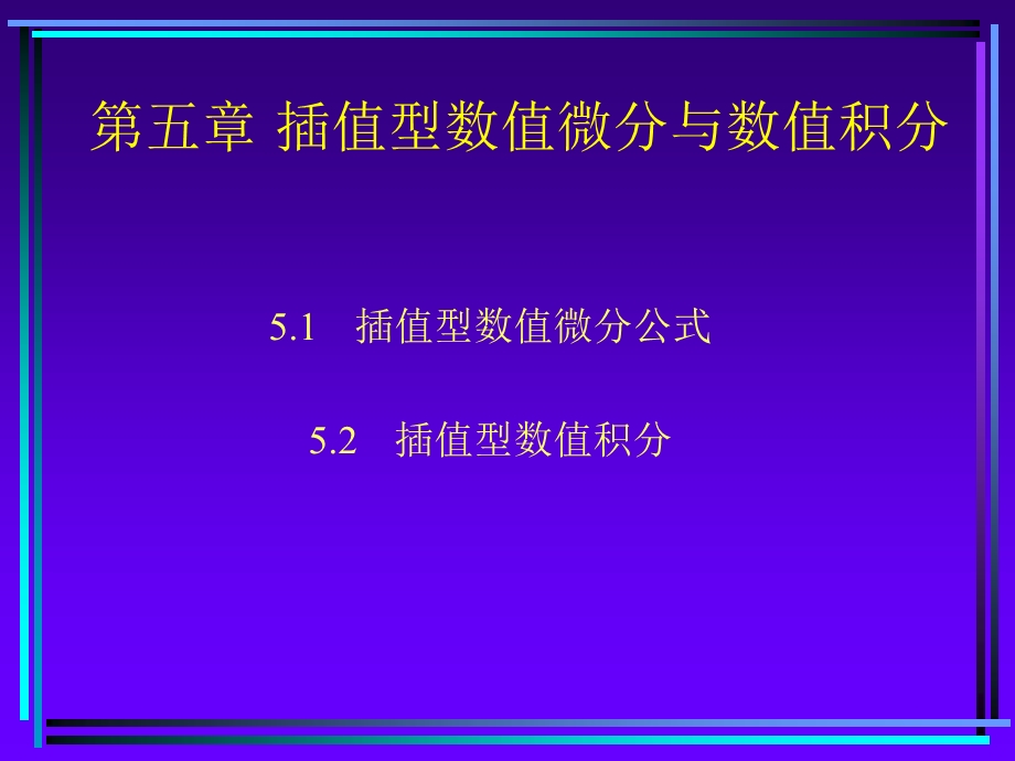 newch5插值型数值微分与数值积分.ppt_第1页