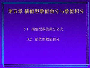 newch5插值型数值微分与数值积分.ppt