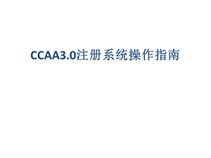 CCAA3.0注册系统操作指南.ppt