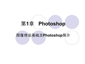 photoshop教案.ppt