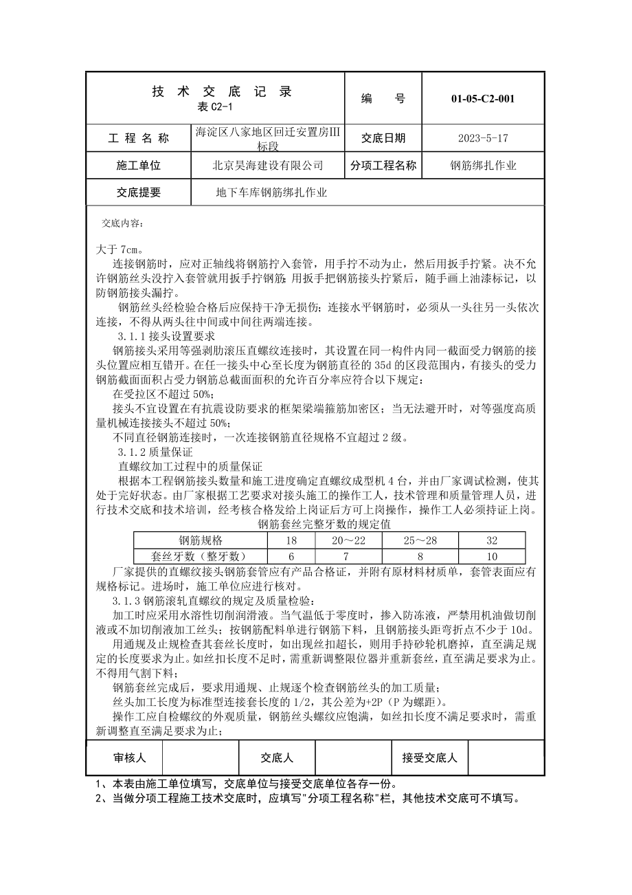 北京安置房项目地下车库钢筋绑扎作业技术交底(附示意图).doc_第2页