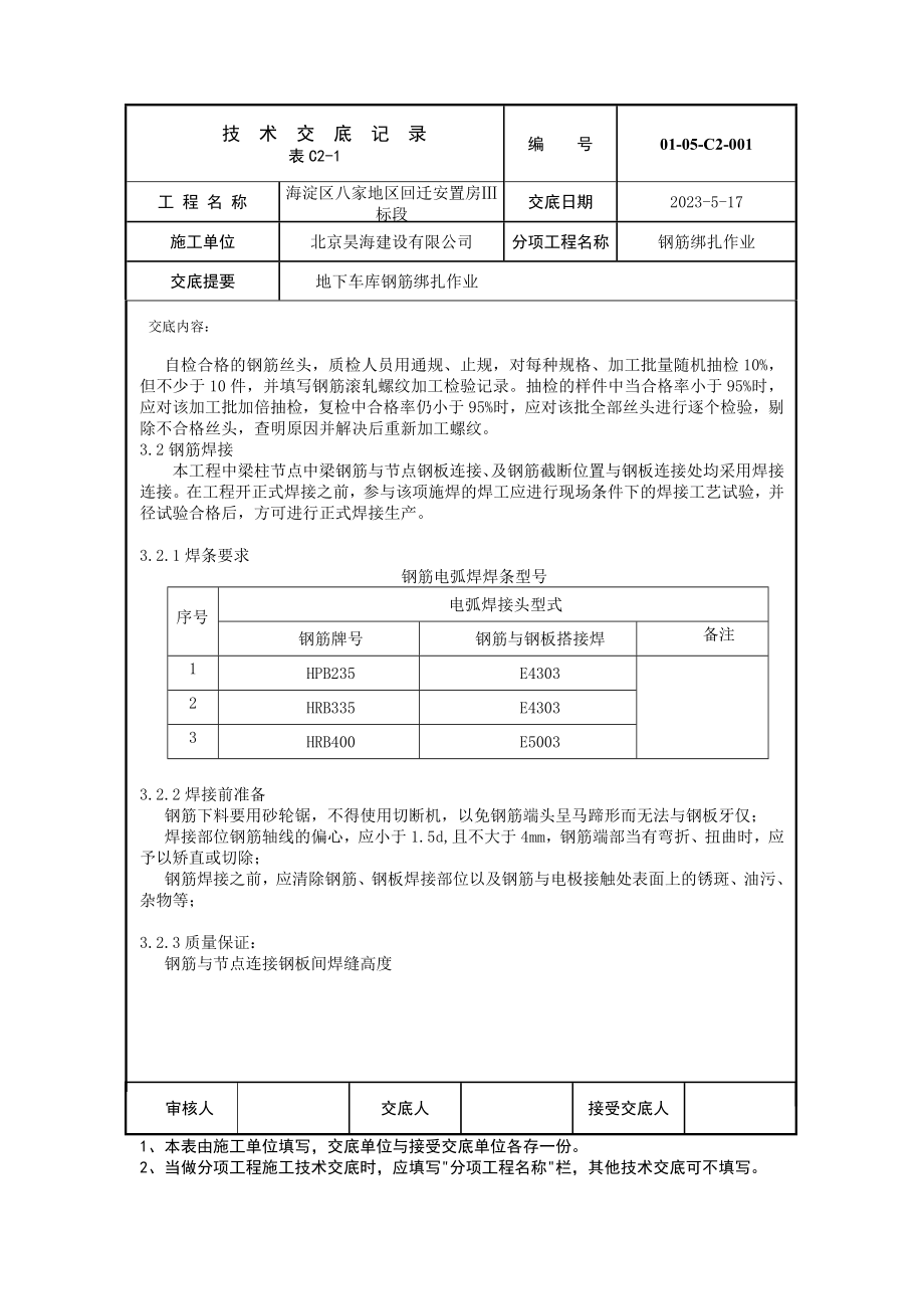 北京安置房项目地下车库钢筋绑扎作业技术交底(附示意图).doc_第3页