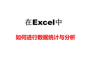 Excel数据统计与分析.ppt