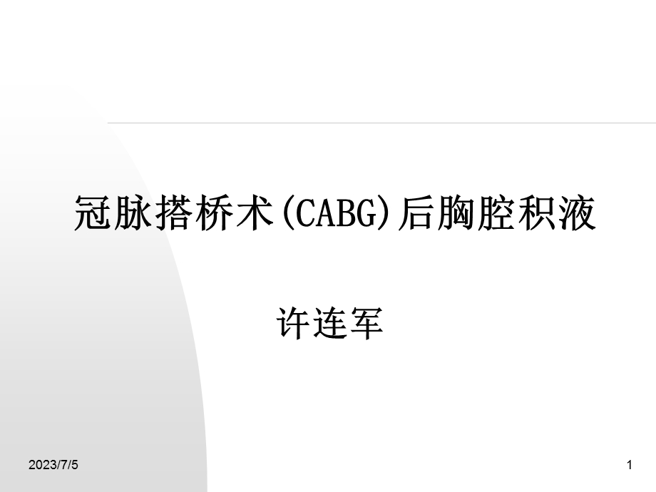 CABG术后胸腔积液.ppt_第1页