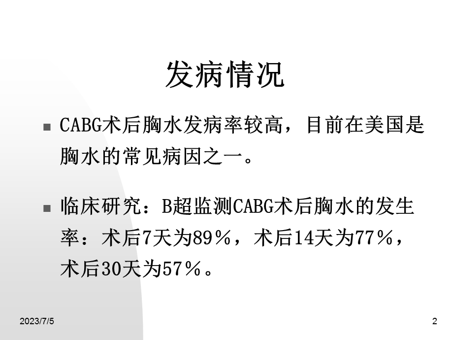 CABG术后胸腔积液.ppt_第2页