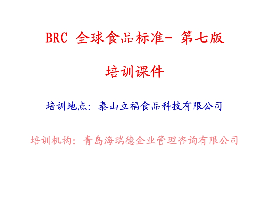 BRC(食品)培训资料.ppt_第1页