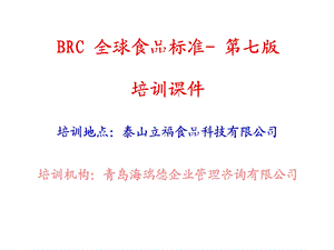 BRC(食品)培训资料.ppt