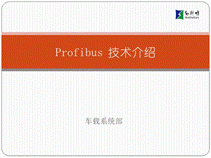 Profibus技术介绍.ppt