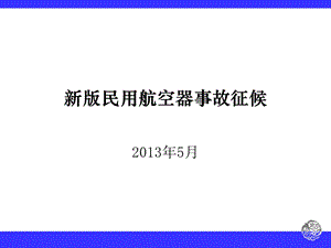 新旧版民用航空器事故征候标准对比1.ppt