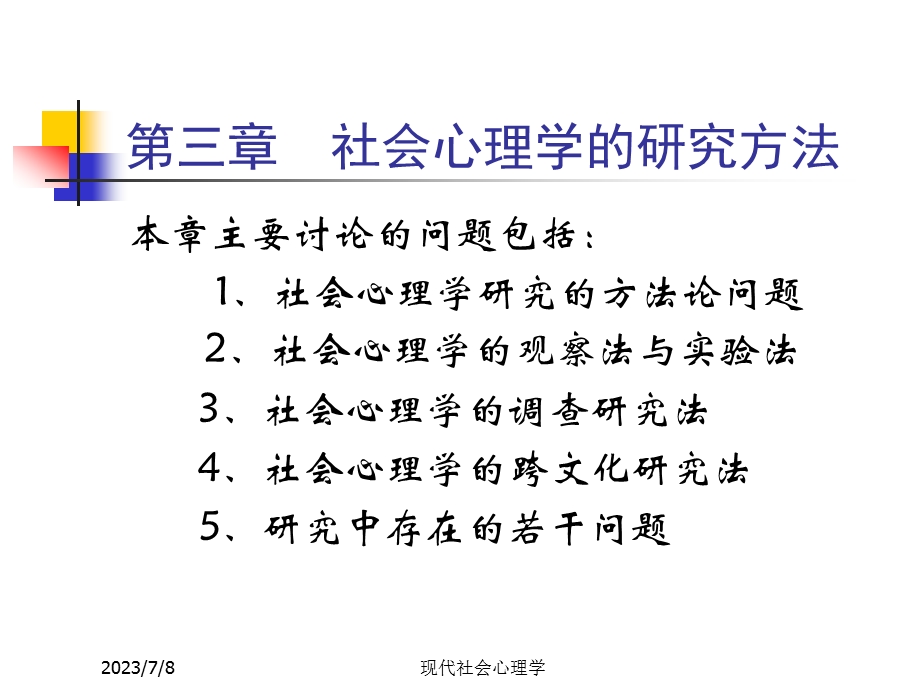 现代社会心理学第三章周晓红.ppt_第1页