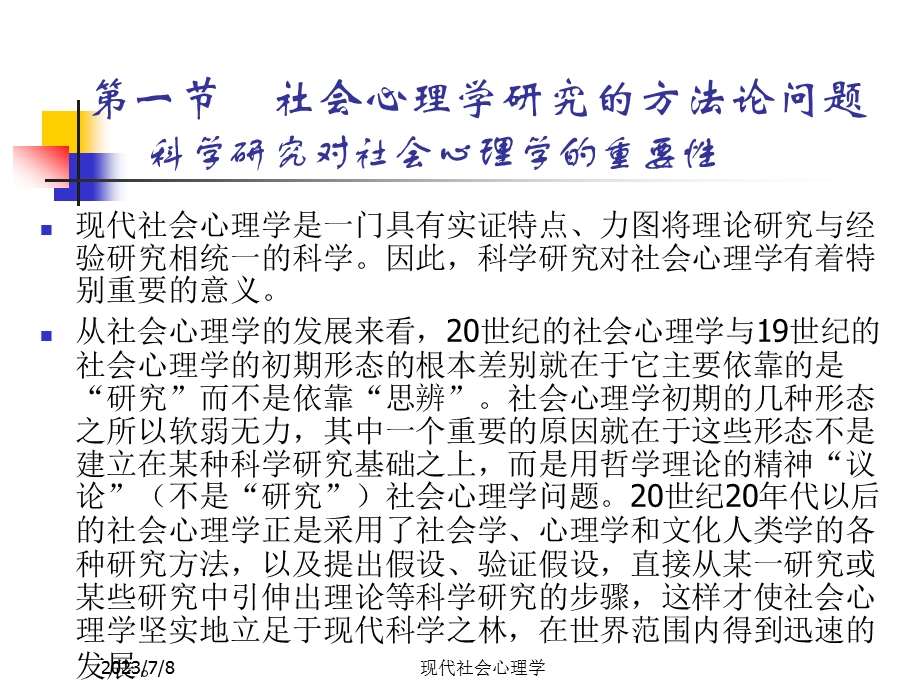 现代社会心理学第三章周晓红.ppt_第2页