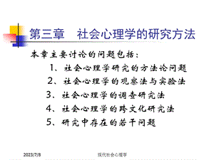 现代社会心理学第三章周晓红.ppt