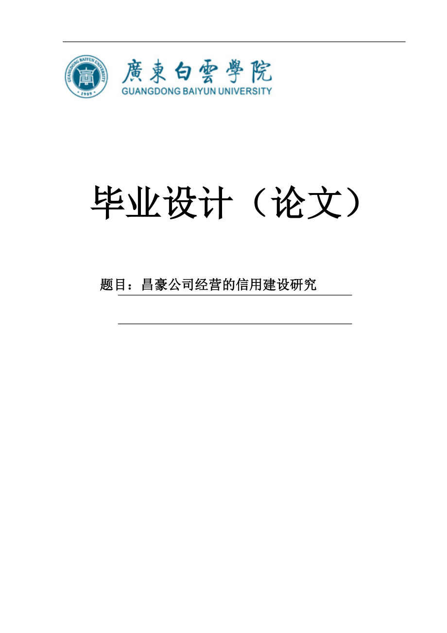 昌豪公司经营的信用建设研究.doc_第1页