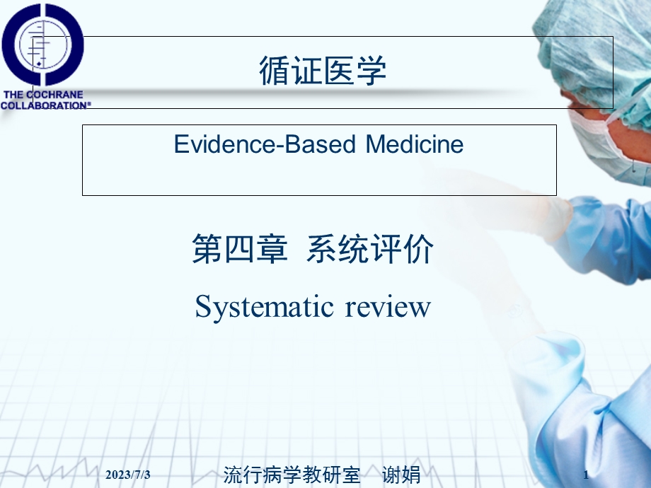 2013循证医学-第四章系统评价.ppt_第1页