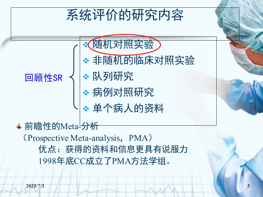 2013循证医学-第四章系统评价.ppt_第3页