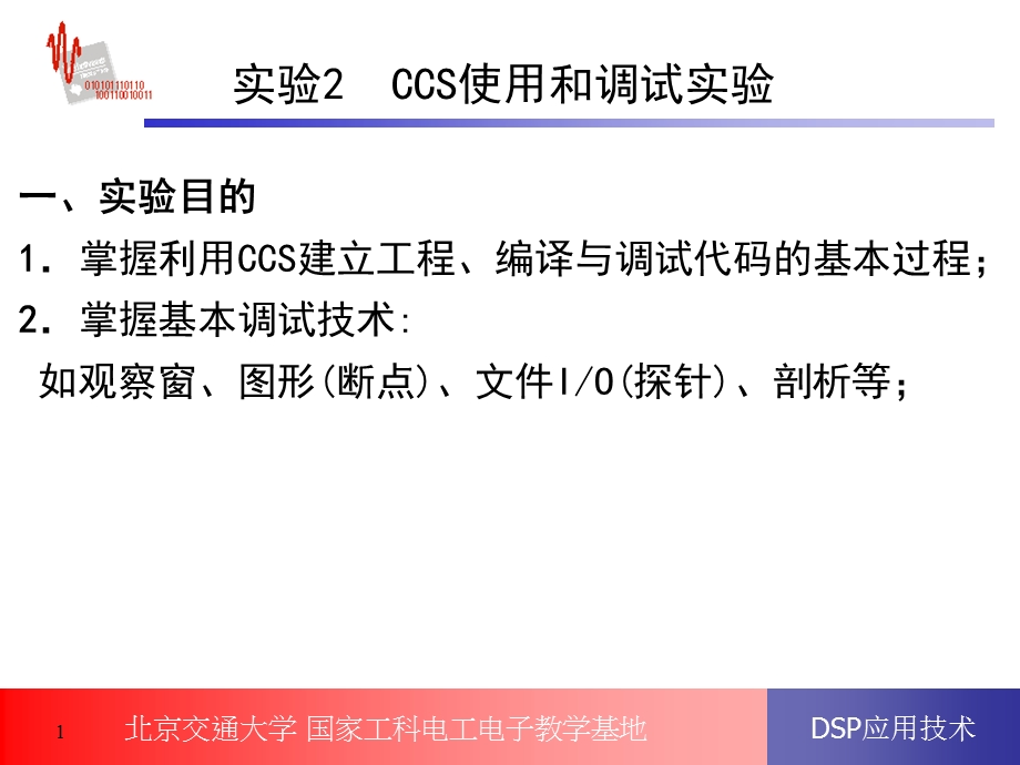 CCS使用和调试实验.ppt_第1页