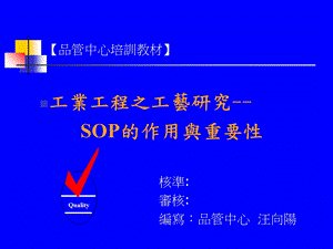 SOP的作用与重要性.ppt