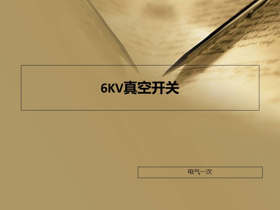 KV真空开关资料.ppt_第1页