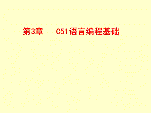 C51语言编程基础.ppt