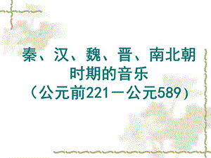 秦汉魏晋南北朝时期的音乐公元前221公元589.ppt