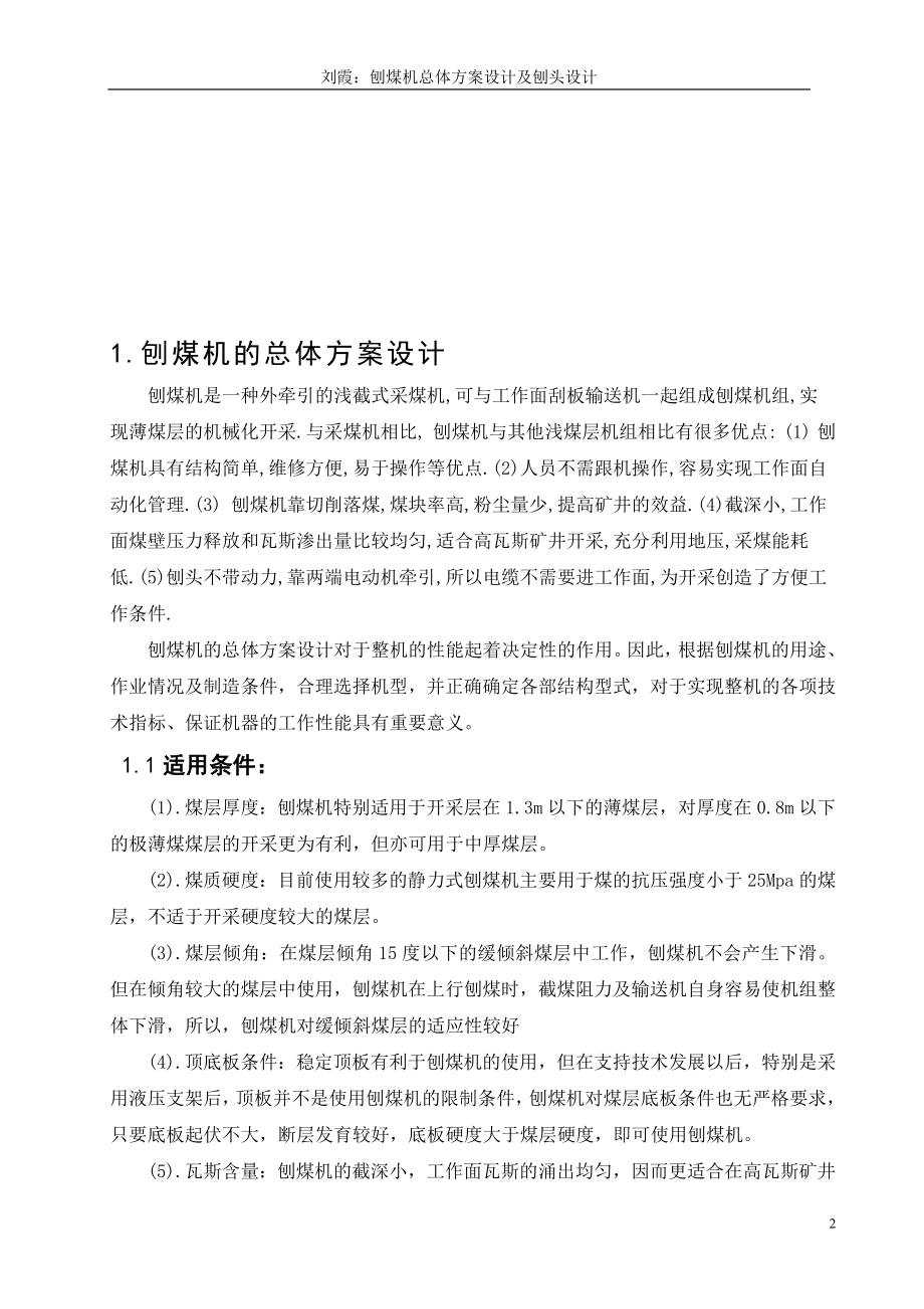 刨煤机总体方案设计及刨头设计【全套图纸】.doc_第2页