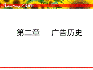 2013第2章广告历史.ppt