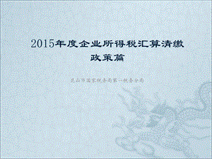 2015年度企业所得税汇算清缴(政策篇).ppt