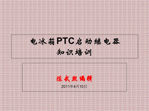 PTC启动继电器.ppt