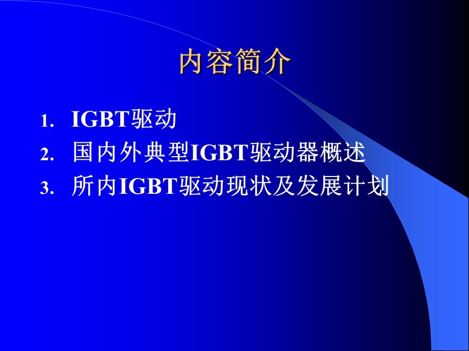 IGBT驱动技术概述.ppt_第2页