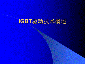 IGBT驱动技术概述.ppt