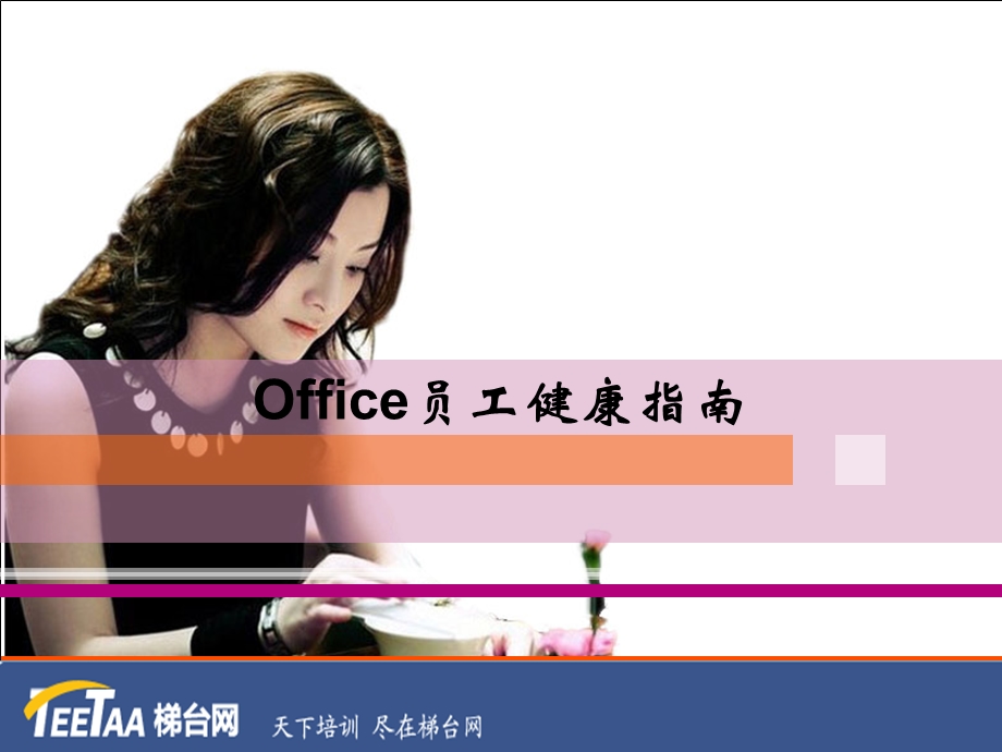 office员工保健活动.ppt_第1页