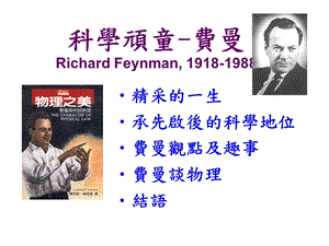 科学顽童费曼RichardFeynman19181988.ppt