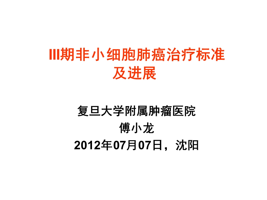 III期非小细胞肺癌治疗标准及进展.ppt_第1页