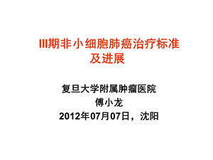 III期非小细胞肺癌治疗标准及进展.ppt