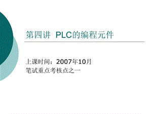 PLC的编程元件.ppt