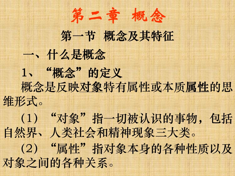 2013第二章概念逻辑学.ppt_第1页