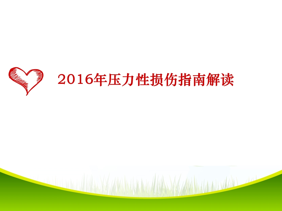 2016压力性损伤解读.ppt_第3页