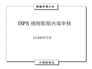 ISPS规则船舶内部审核.ppt