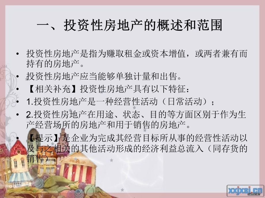 2015初级职称课件-投资性房地产.ppt_第2页