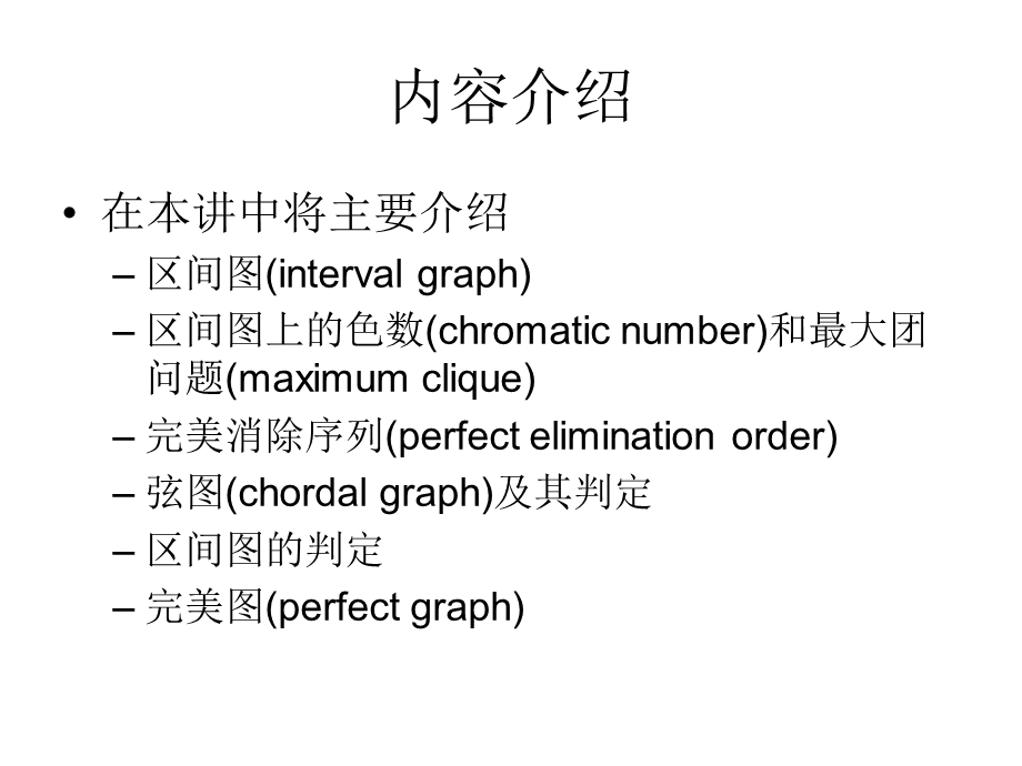 区间图弦图和完美图.ppt_第2页