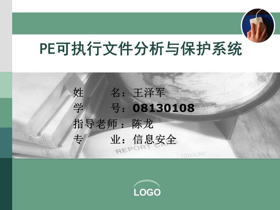 pe文件分析与保护.ppt_第1页