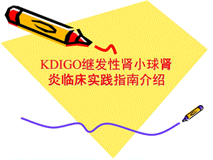 KDIGO继发性肾小球肾炎临床实践指南.ppt