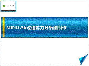 minitab过程能力分析图制.ppt