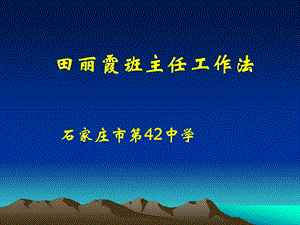 田丽霞班主任工作法石家庄市第42中学.ppt