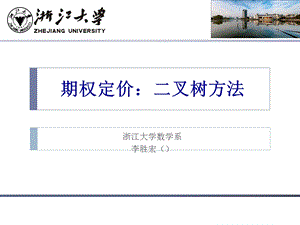 2013金融数学第五讲(期权定价：二叉树方法).ppt