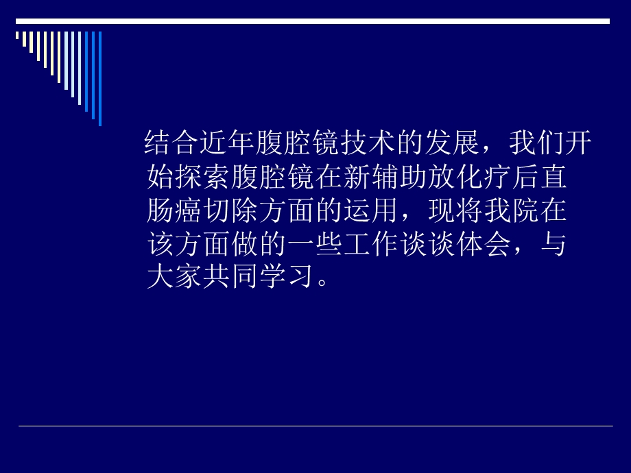 .4.6直肠癌新辅助治疗后腹腔镜手术体会 ppt课件_第3页