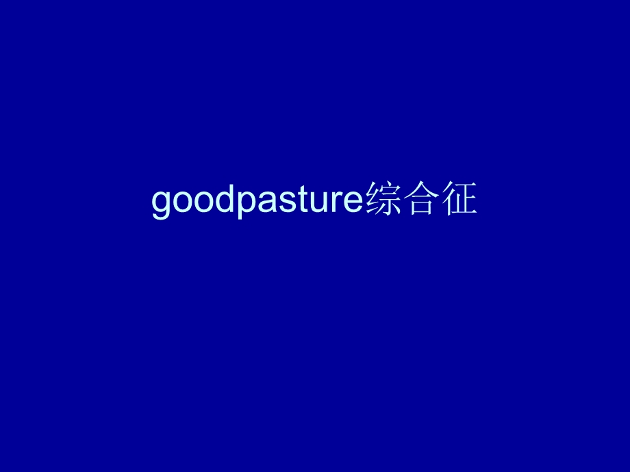 Goodpasture综合征.ppt_第1页